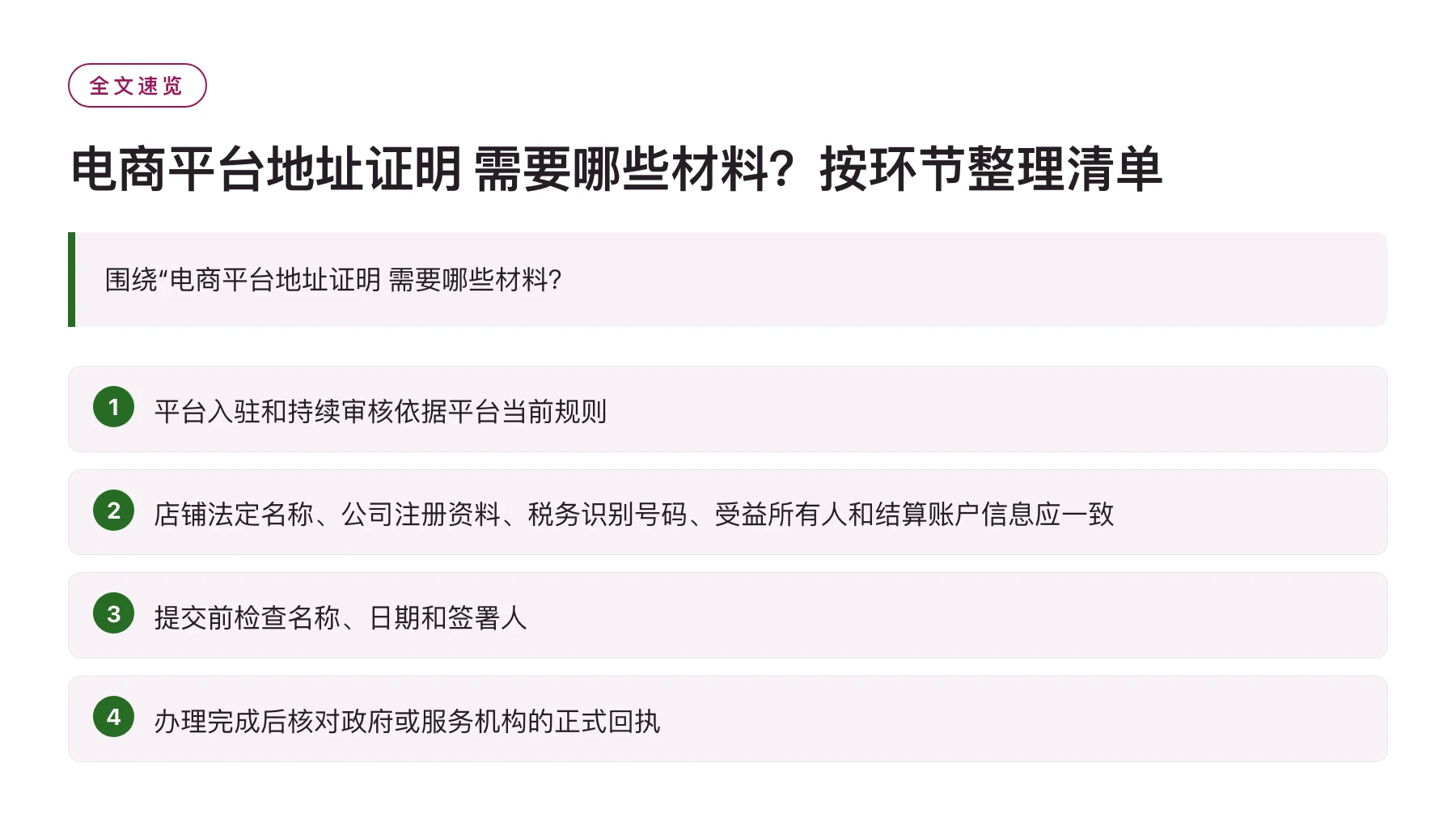 电商平台地址证明 需要哪些材料？按环节整理清单——全文要点速览